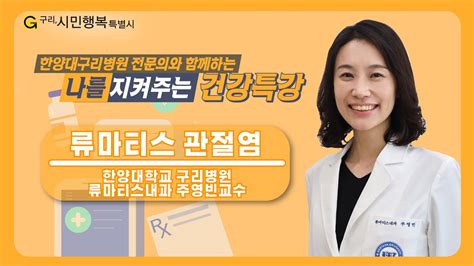 나를 지켜주는 건강특강 류마티스관절염의 진단과 치료한양대구리병원 류마티스내과 주영빈 교수 Youtube