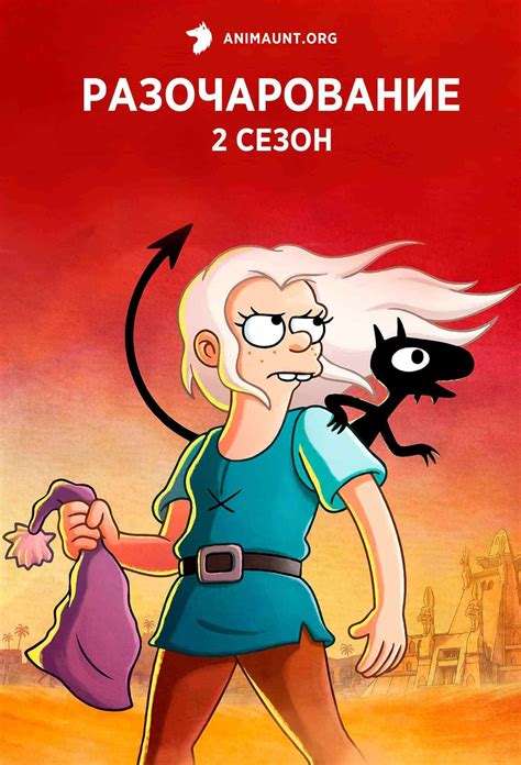 Аниме Разочарование 2 Сезон / Disenchantment смотреть онлайн