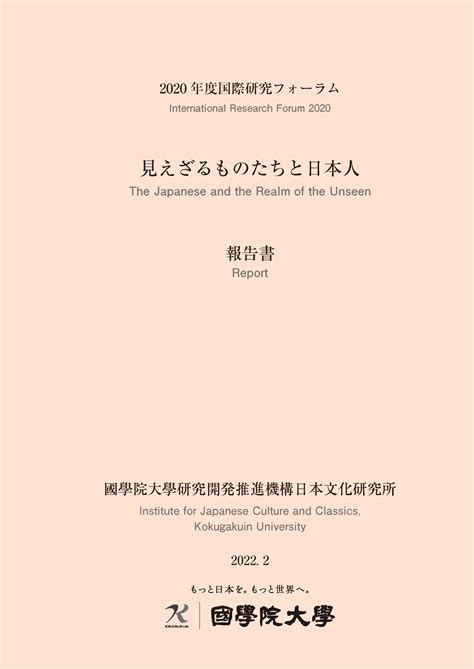 『国際研究フォーラム「見えざるものたちと日本人」報告書』刊行のお知らせ 國學院大學