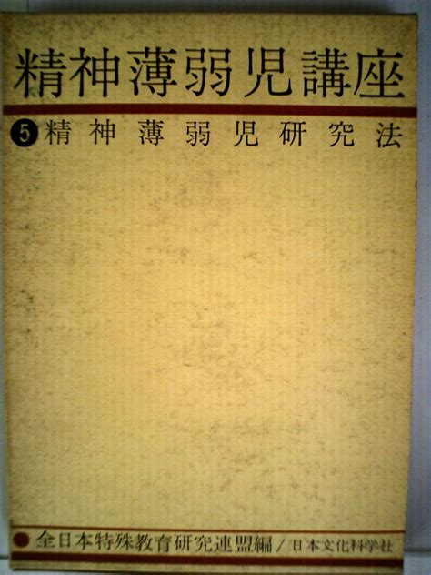 精神薄弱児講座〈第5〉精神薄弱児研究法 1963年 全日本特殊教育研究連盟 本 通販 Amazon