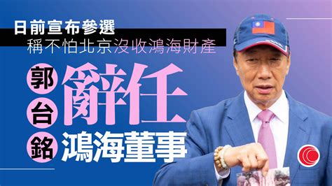 郭台銘辭任鴻海董事 有輿論稱為展現參選決心 有線寬頻 I Cable