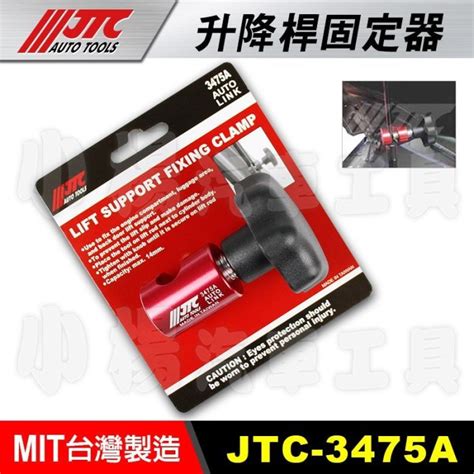 【小楊汽車工具】 現貨 Jtc 3475a 升降桿固定器 行李箱蓋 尾門升降 氣壓桿 引擎蓋 固定器油壓撐桿固定鎖 Yahoo奇摩拍賣