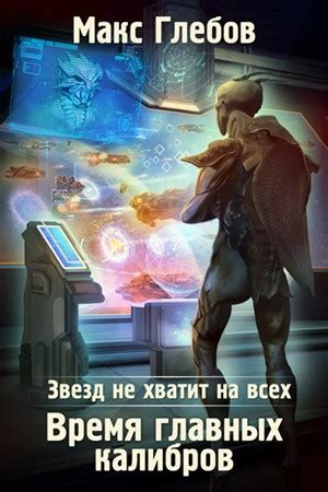 Макс Глебов — Время главных калибров [Звезд не хватит на всех 5 ...