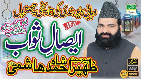 Allama Peer Syed Zaheer Ahmad Shah Hashmi Sahib Esal E Sawab New