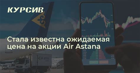 Стала известна ожидаемая цена на акции Air Astana