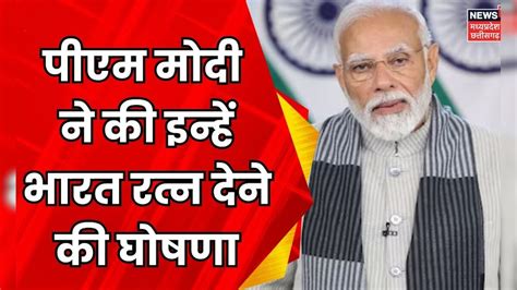 Pm Modi ने की Bharat Ratna देने की घोषणा Pv Narasimha Rao Chaudhary