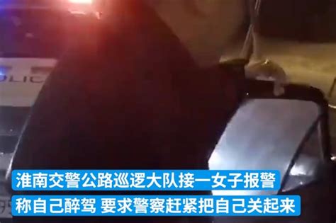 淮南一女子与丈夫赌气 故意酒驾后自首凤凰网视频凤凰网