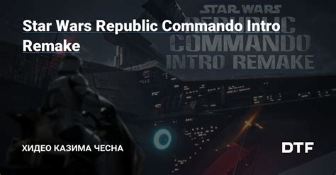 Star Wars Republic Commando Intro Remake Dtf