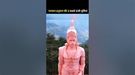 भगवान हनुमान की 3 सबसे ऊंची मूर्तियां 😲 Temple Hanuman Shorts Youtube