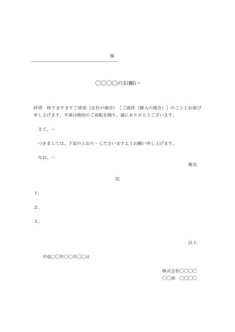 依頼書（依頼文・依頼文書・依頼状）の書き方・例文・文例 ひな形 テンプレート（基本書式）（手紙形式）（ワード Word）（宛名が罫線形式）08（シンプル③）（宛名が上）（別記なし） [文書