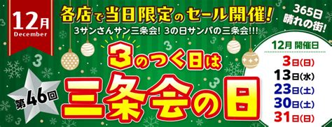 第46回「3のつく日は三条会の日」 京都三条会商店街