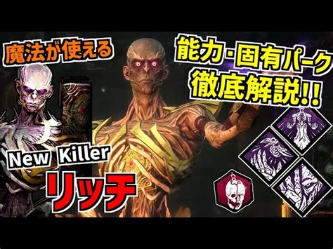 【dbd】4種の魔法で戦う新キラー｢リッチ｣の能力＆固有パークを徹底解説！【デッドバイデイライト】part865｜デッドバイデイライト