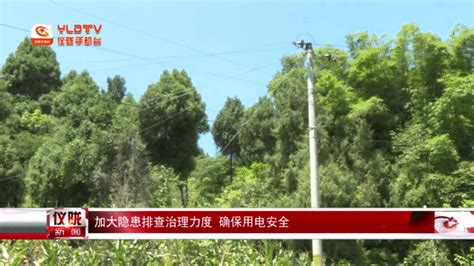 仪陇加大隐患排查治理力度确保用电安全