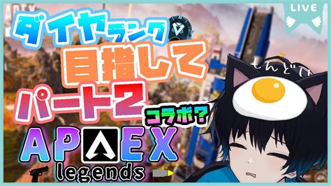 『apex』🍳めざせダイヤランク💎 ～いつものメンツを添えて～🍳 Youtube