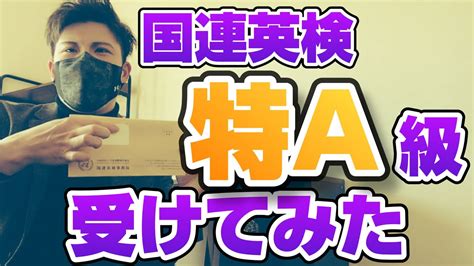 【国連英検特a級】結果はまさかの！？一次試験結果報告 Youtube