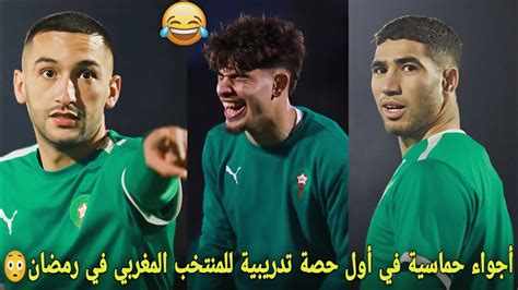 أجواء حماسية في أول حصة تدريبية للمنتخب المغربي في رمضان😱و الزالزولي