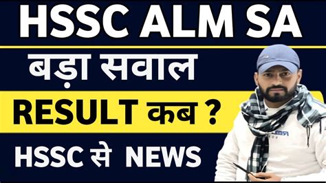 Hssc Alm Sa Result News Kab Ayega Result Hssc Balwant Sir Alm Youtube