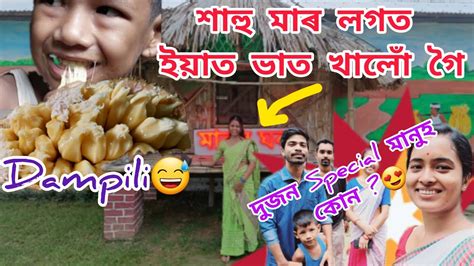 শাহু মাৰ লগত ফুৰি আহিলোঁকোন Special আলহি আহিছিলyoutube Growth