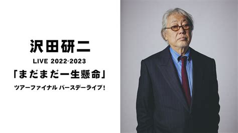 沢田研二 Live 2022 2023 「まだまだ一生懸命」 ツアーファイナル バースデーライブ！ Wowowオンデマンドで見る