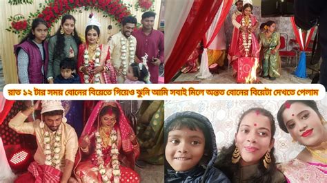 রাত ১২ টার সময় বোনের বিয়েতে গিয়েও ঝুনি আমি সবাই মিলে অন্তত বোনের বিয়েটা দেখতে পেলাম