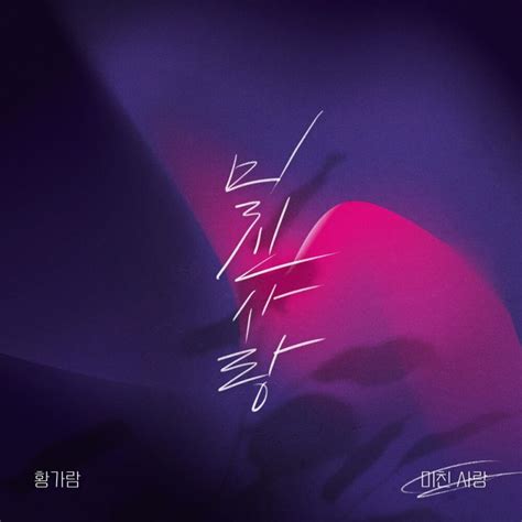 황가람 미친 사랑 digital single 2021 maniadb