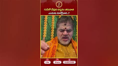 గుడిలో దేవుని దర్శనం తరువాత ఎందుకు కూర్చోవాలి Chandramouli