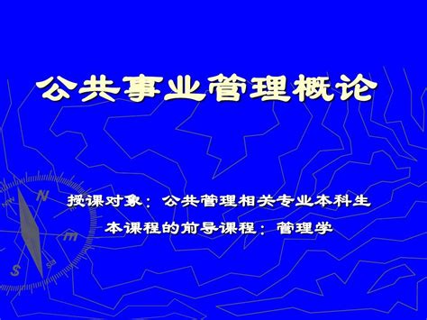 公共事业管理概论word文档在线阅读与下载无忧文档