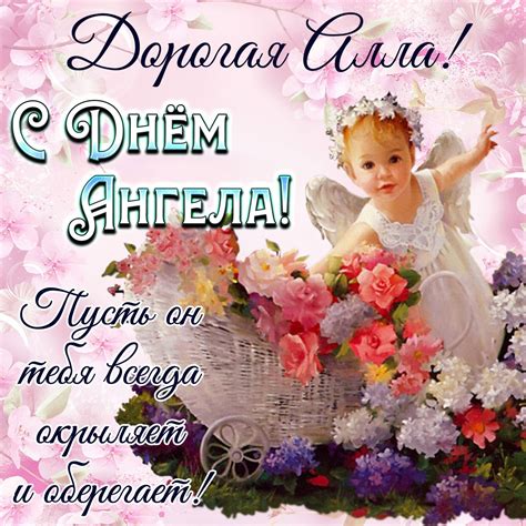 Открытки с Днем Ангела | именинами Алла - скачать