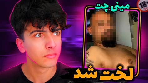 مینی چت😈پسره لخت شد تو مینی چت💦 Minichat Youtube