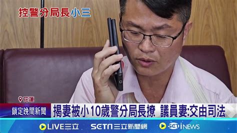 控警分局長拐人妻 花蓮縣議員帶傷喊話｜三立新聞網 Youtube