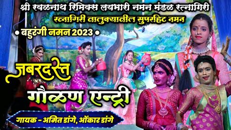 जबरदस्त गौळण एन्ट्री 2023👌🔥 तुफान गाजलेली गौळण😍 श्री रवळनाथ रिमिक्स