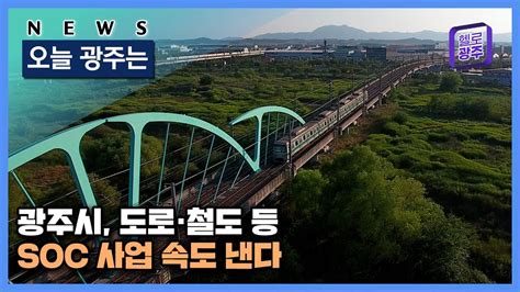 ☑220913 오늘광주는 광주시 도로·철도 등 Soc 사업 속도 낸다 Youtube