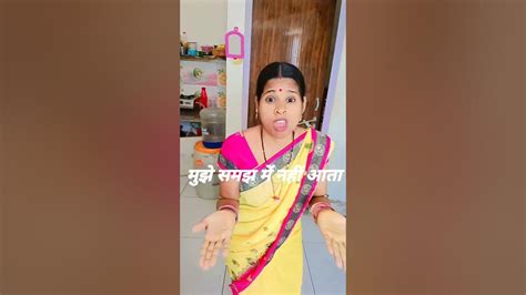 Mere Ko To Samajh Mein Nahin Aata Tera Munh Fuula Kyon Hai Comedy Youtubeshorts Funnyvideo