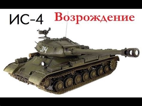 ИС-4 - Возрождение - YouTube