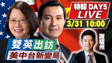 雙英出訪 Day5 Live【馬英九會見宋濤強調「原汁原味九二共識」 兩岸定海神針？白宮：一中政策未變陸不應挑釁 蔡英文過境美打台灣牌？】謝曜州、趙春山、賴岳謙、介文汲 20230331