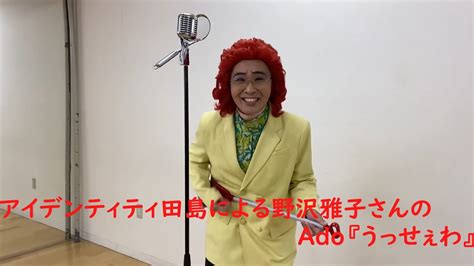 アイデンティティ田島による野沢雅子さんのado『うっせぇわ』にうっせぇわ合わせてみた。 Youtube