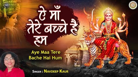 मय ज क भजन ऐ म तर बचच हम Ae Maa Tere Bache Hum Navdeep