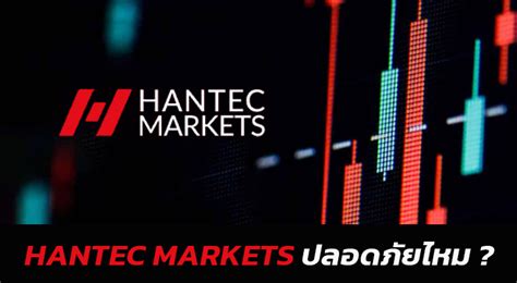 Hantec Markets ปลอดภยไหม ระดบความนาเชอถอ ตรวจสอบอยางละเอยด