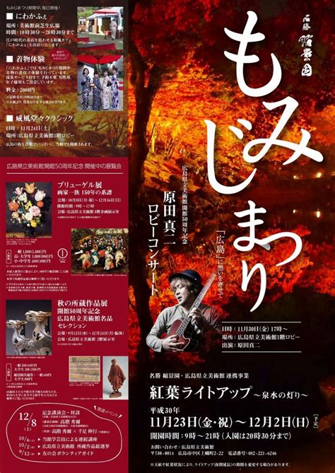 本日11 23 金・祝 から「縮景園」で「紅葉ライトアップ～泉水の灯り～」開催！12 2 日 まで