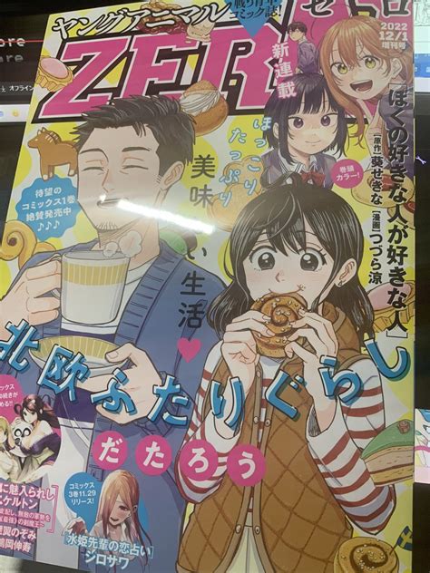 「改めて告知明日発売のヤングアニマルゼロにて作画を担当させていただいております「」つづら涼ぼく好き作画の漫画