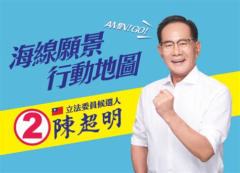 陳超明 苗栗第一選區 48項政見都是超明親自下鄉傾聽地方需求