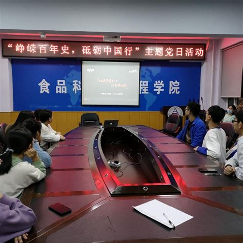 食品科学与工程学院本科生第二党支部开展学习观看“党课开讲啦”节目主题党日活动 食品科学与工程学院