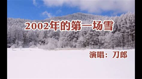 刀郎的《2002年的第一场雪》当年真是太火爆了，沧桑的歌声真好听 Youtube