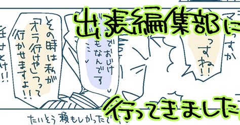 出張編集部 出張編集部レポ関西コミティア65 唐子のマンガ レポ漫画 Pixiv