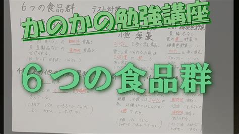 【かのかの勉強講座】6つの食品群 テスト対策中学2年生家庭科） Youtube