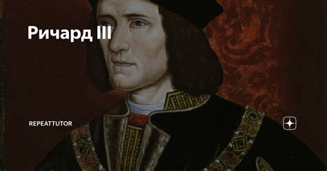 Ричард III | Британия: история и культура | Дзен