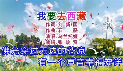 【张效贤爱音乐】乌兰托娅演唱的《我要去西藏》旋律优美，动感十足 2万粉丝7千作品 音乐视频 免费在线观看 爱奇艺