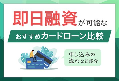 即日融資が可能なおすすめカードローン比較 クレジットカードの知恵袋