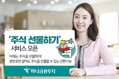 하나금융투자 ‘주식 선물하기 서비스 오픈휴대전화번호만으로 주식 선물 가능 뉴스락