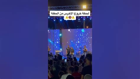 لحظة خروج الأخرس من الحفلة الأخرس السيلاوي لورنسالمنسي لايف احمد